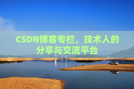 CSDN博客专栏，技术人的分享与交流平台